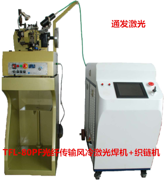 通發(fā)激光TFL-80PF+織鏈機(jī) 光纖傳輸風(fēng)冷激光焊接機(jī)